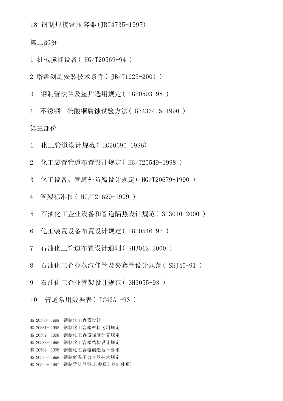 常用化工设备标准规范 _第2页