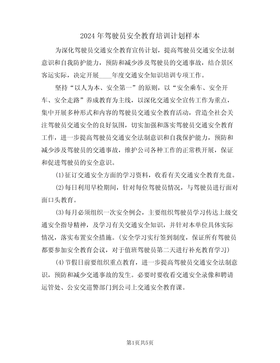 2024年驾驶员安全教育培训计划样本(二)_第1页