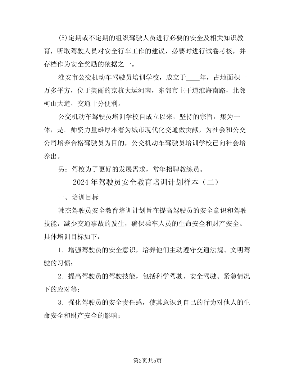 2024年驾驶员安全教育培训计划样本(二)_第2页