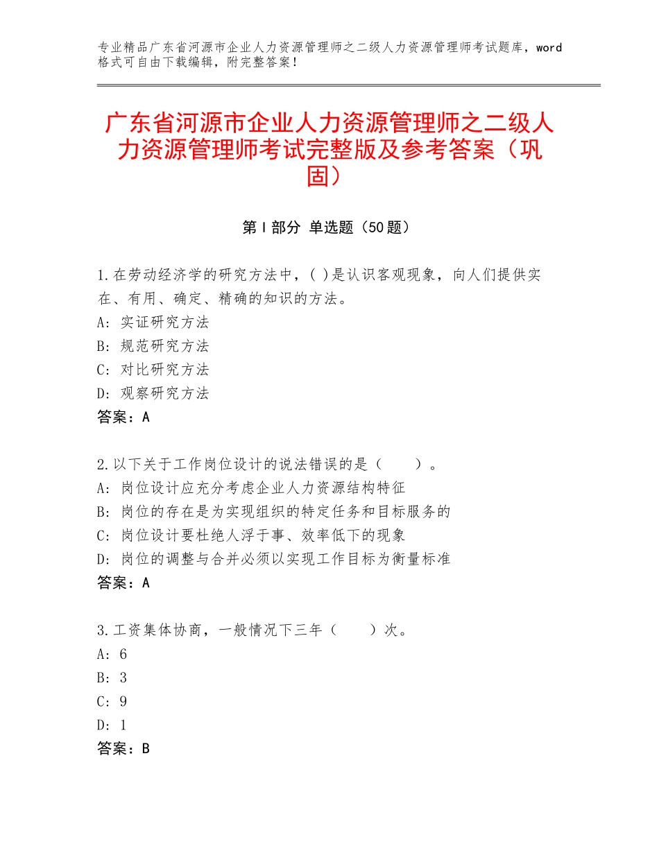 广东省河源市企业人力资源管理师之二级人力资源管理师考试完整版及参考答案（巩固）_第1页