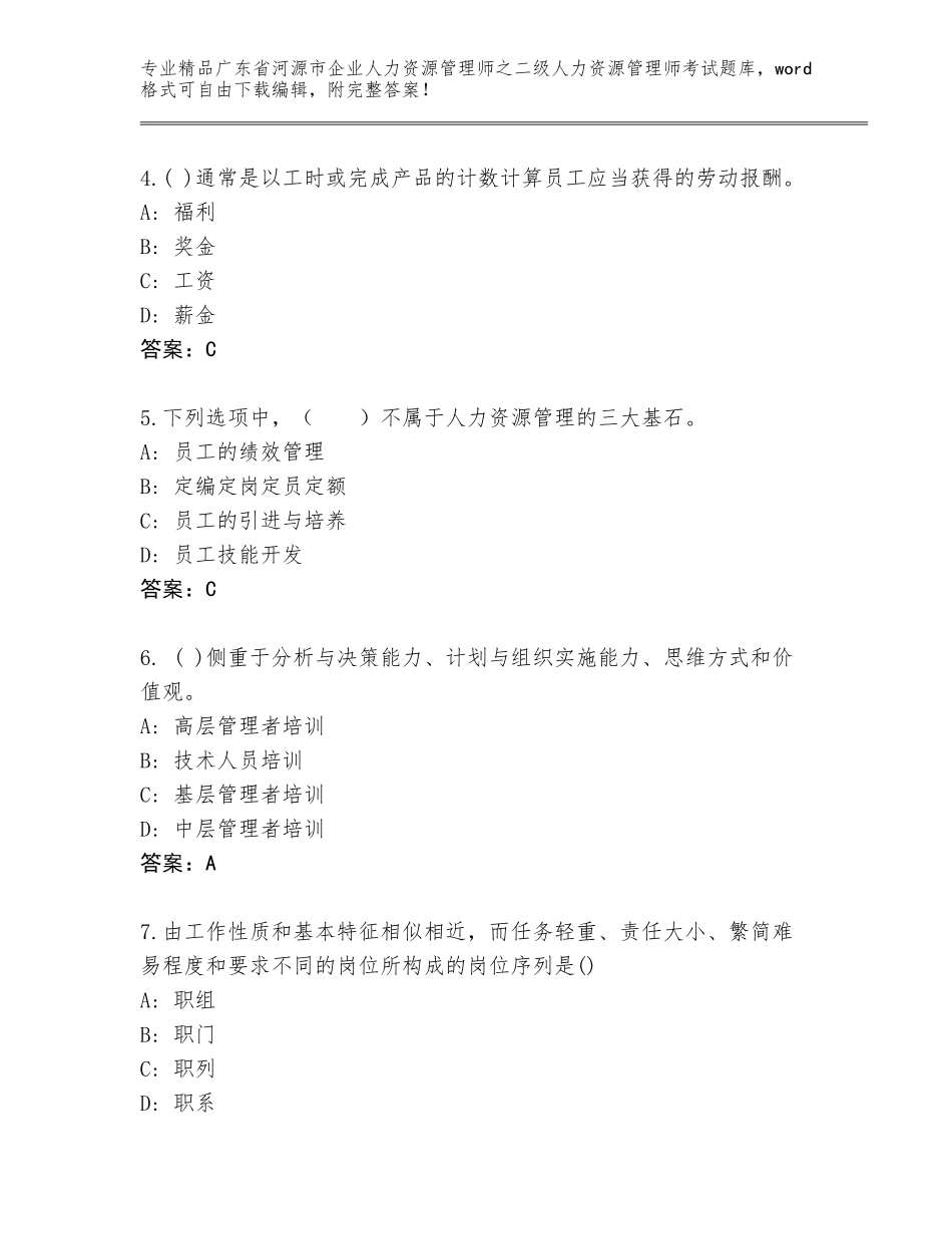 广东省河源市企业人力资源管理师之二级人力资源管理师考试完整版及参考答案（巩固）_第2页
