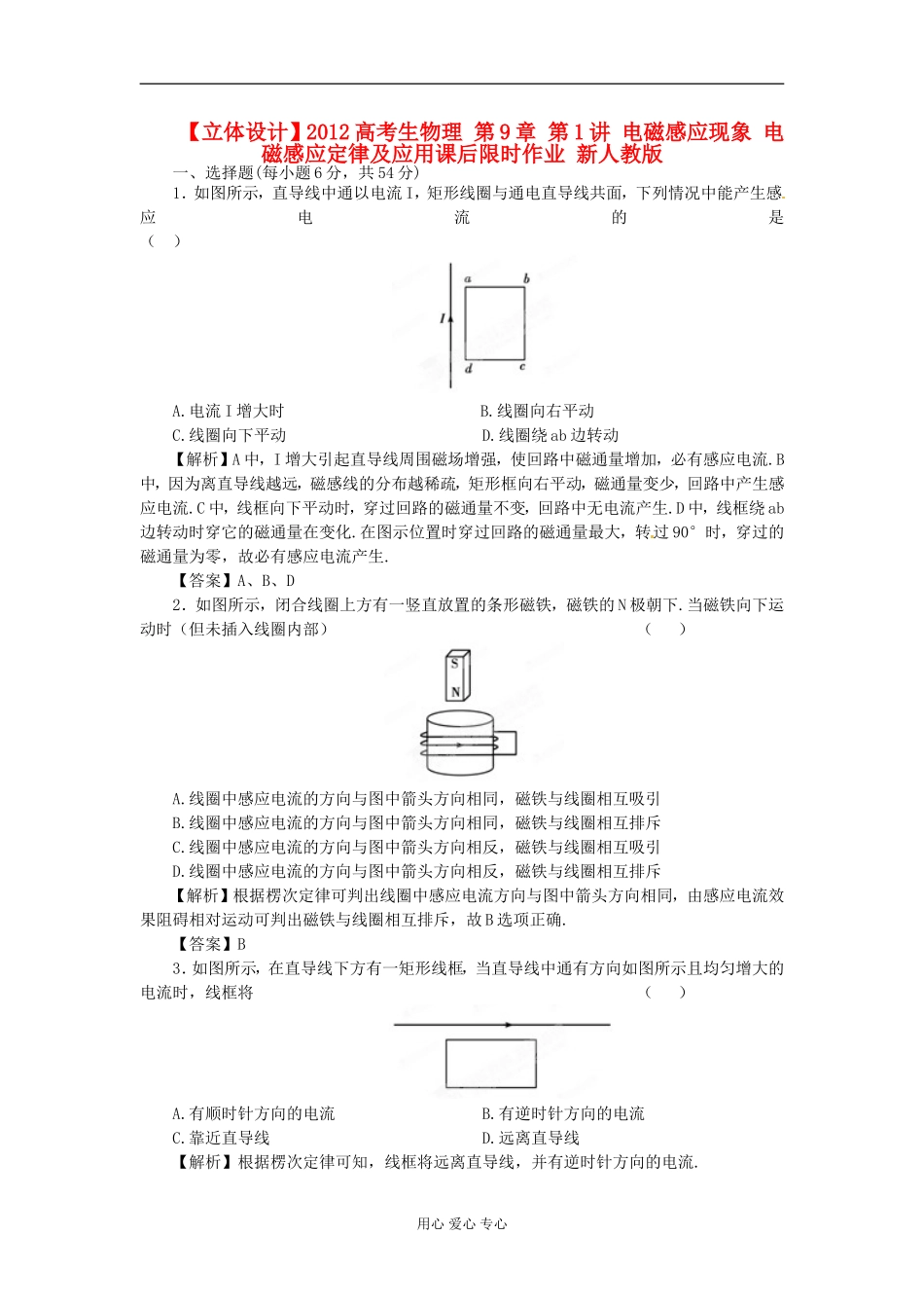 【立体设计】2012高考物理-第9章-第1讲-电磁感应现象-电磁感应定律及应用课后限时作业-新人教版_第1页