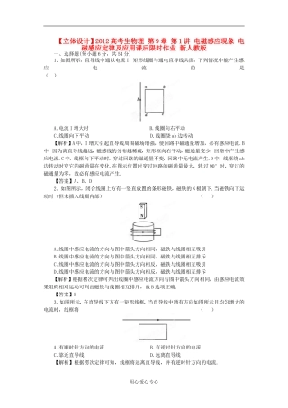 【立体设计】2012高考物理-第9章-第1讲-电磁感应现象-电磁感应定律及应用课后限时作业-新人教版