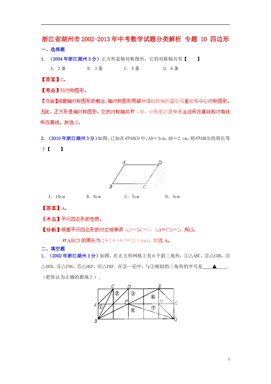 【2013版中考12年】浙江省湖州市2002-2013年中考数学试题分类解析-专题-10-四边形_第1页