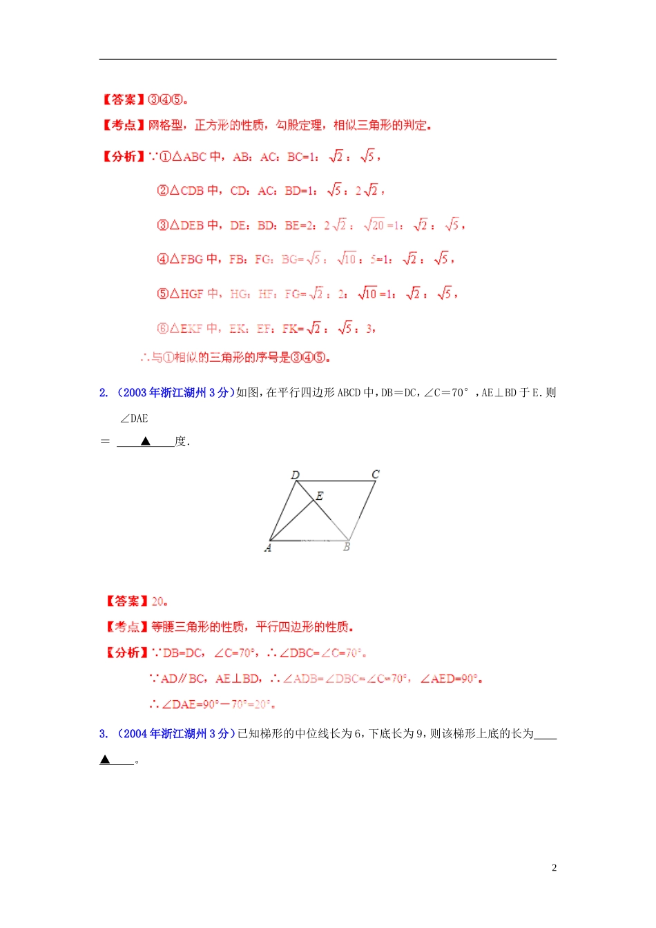 【2013版中考12年】浙江省湖州市2002-2013年中考数学试题分类解析-专题-10-四边形_第2页