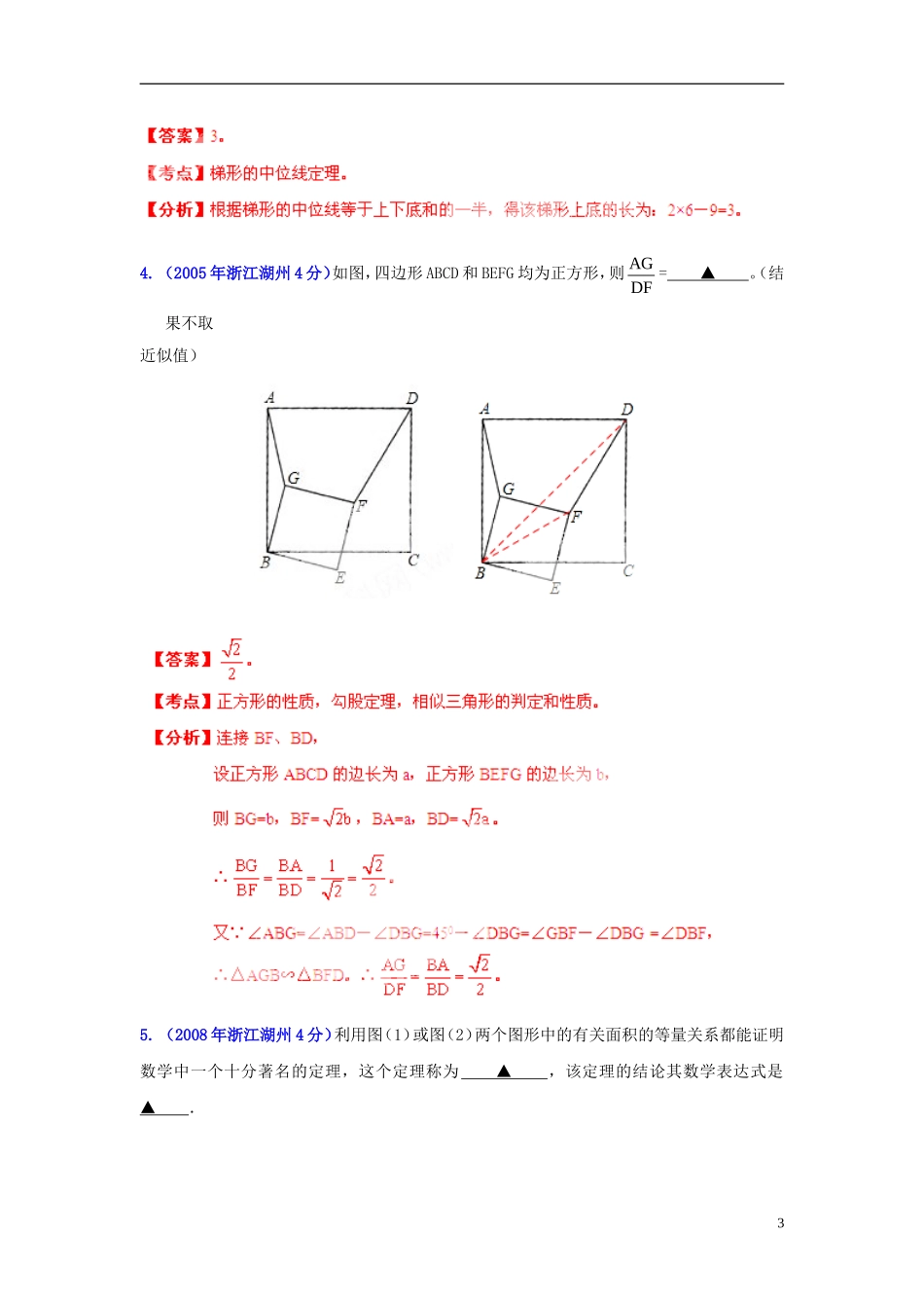 【2013版中考12年】浙江省湖州市2002-2013年中考数学试题分类解析-专题-10-四边形_第3页