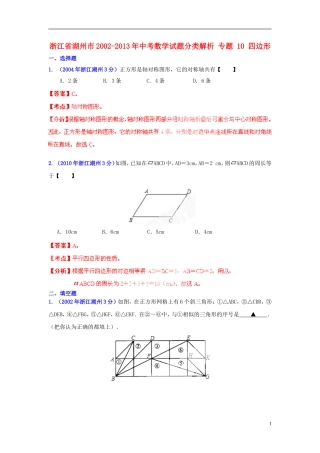 【2013版中考12年】浙江省湖州市2002-2013年中考数学试题分类解析-专题-10-四边形