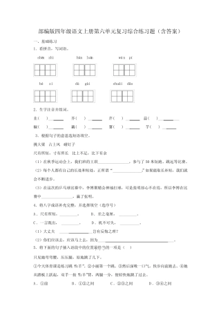 部编版四年级语文上册第六单元复习综合练习题(含答案)