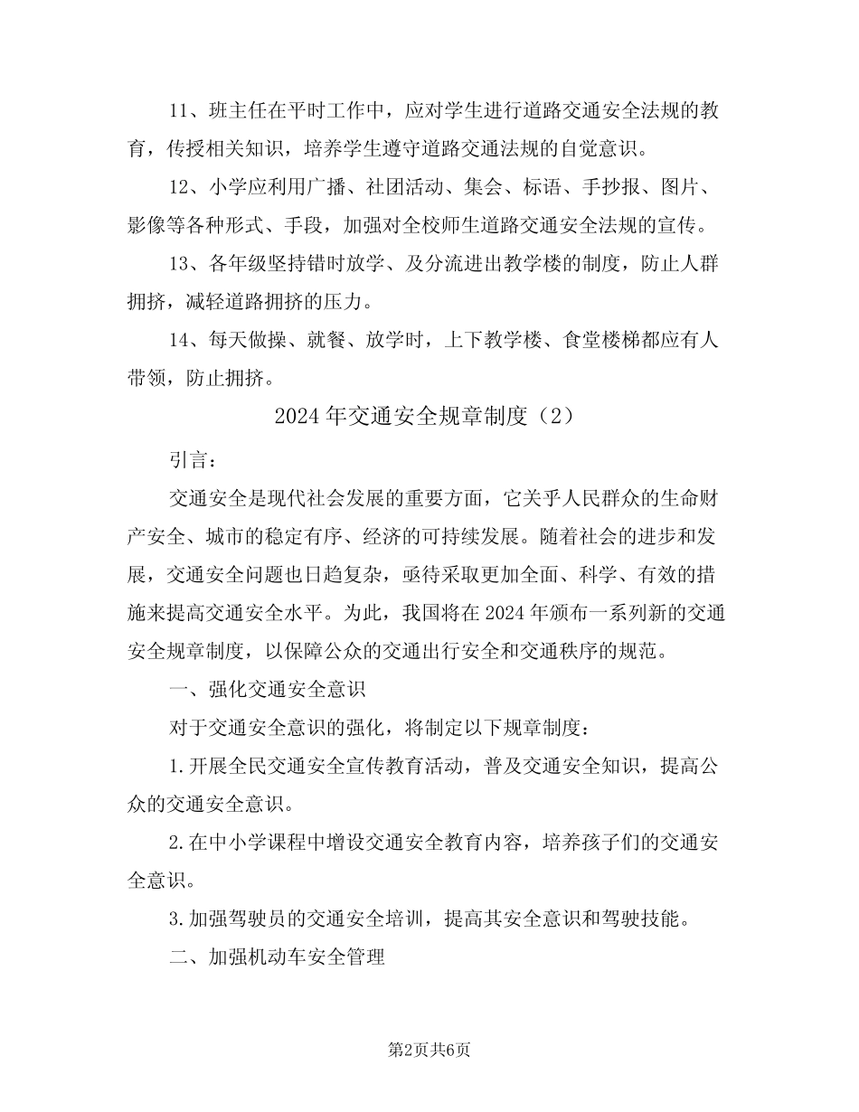 2024年交通安全规章制度(3) _第2页