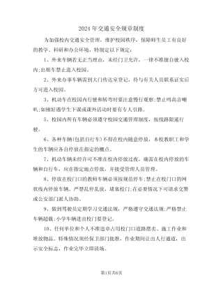 2024年交通安全规章制度(3) 