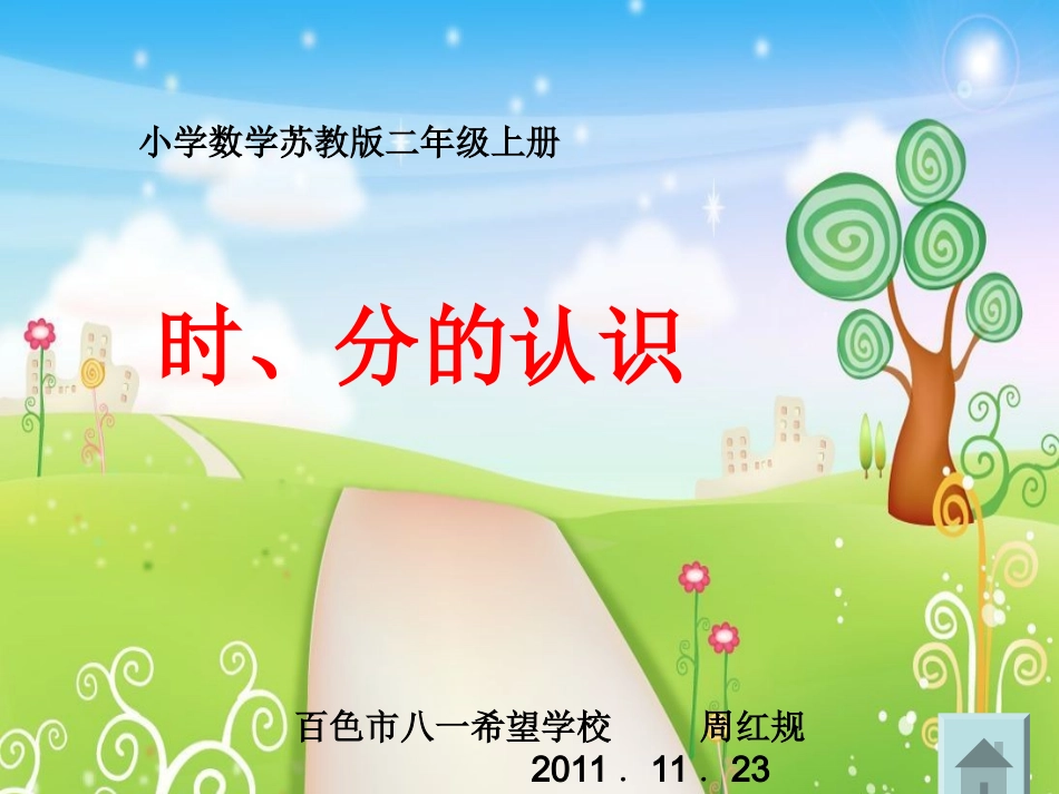 周红规认识时分课件._第1页