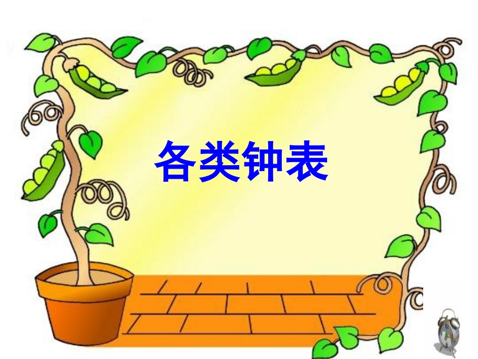 周红规认识时分课件._第2页