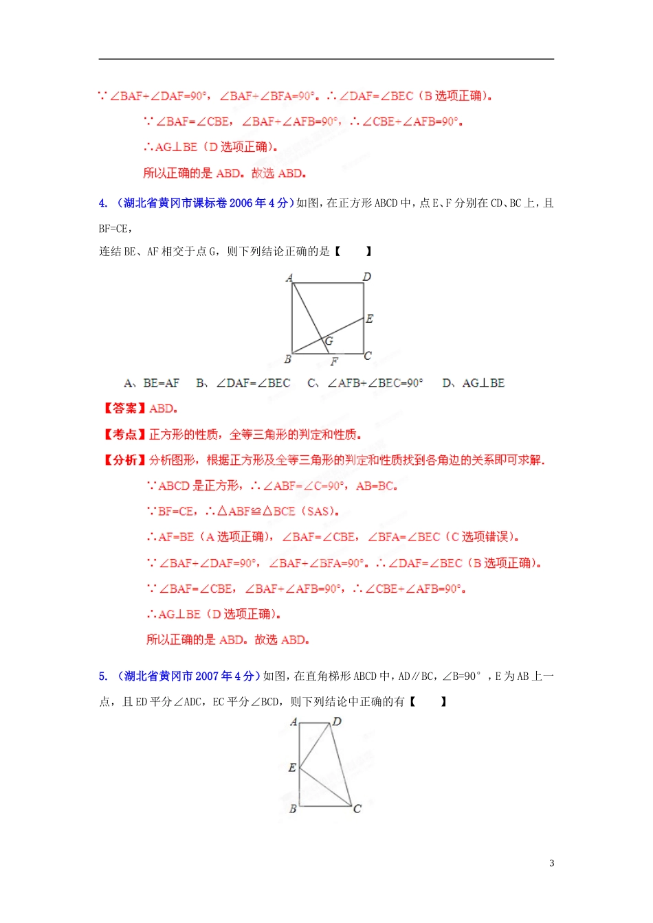 【2013版中考12年】湖北省黄冈市2002-2013年中考数学试题分类解析-专题10-四边形_第3页