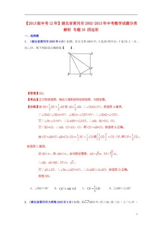 【2013版中考12年】湖北省黄冈市2002-2013年中考数学试题分类解析-专题10-四边形