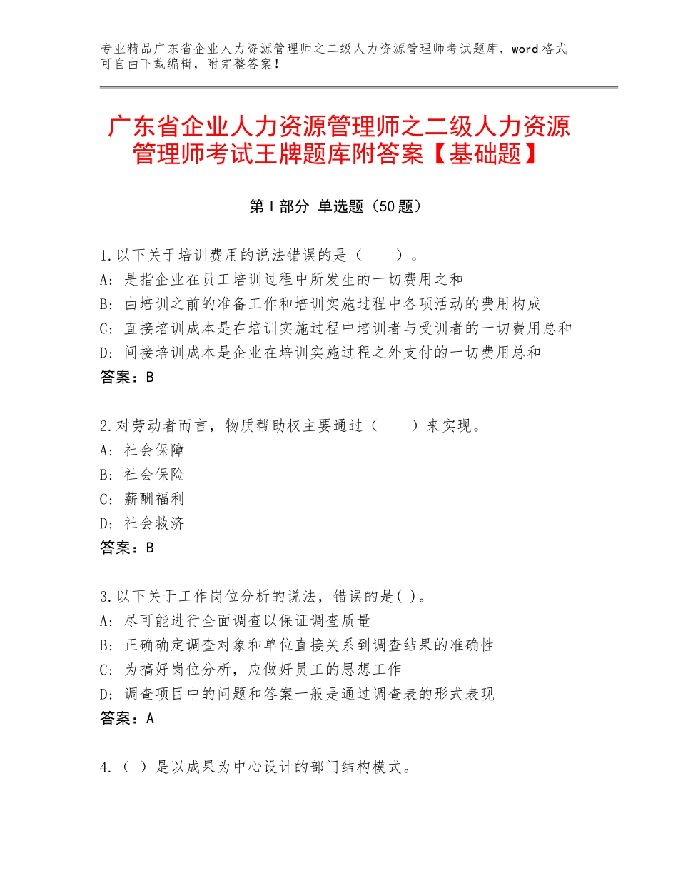 广东省企业人力资源管理师之二级人力资源管理师考试王牌题库附答案【基础题】_第1页