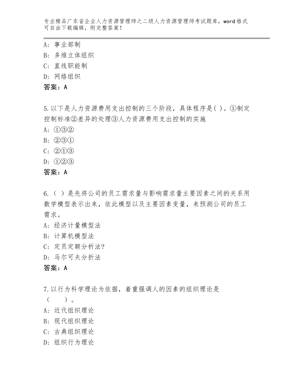 广东省企业人力资源管理师之二级人力资源管理师考试王牌题库附答案【基础题】_第2页