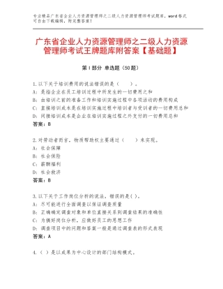 广东省企业人力资源管理师之二级人力资源管理师考试王牌题库附答案【基础题】