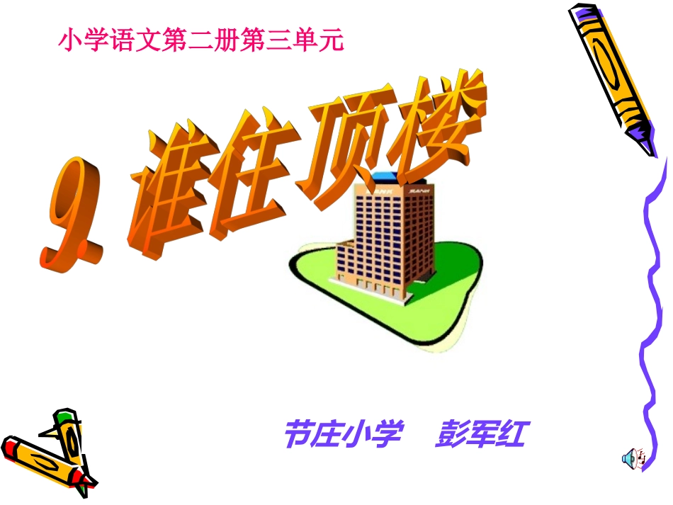 谁住顶楼.pp_第1页