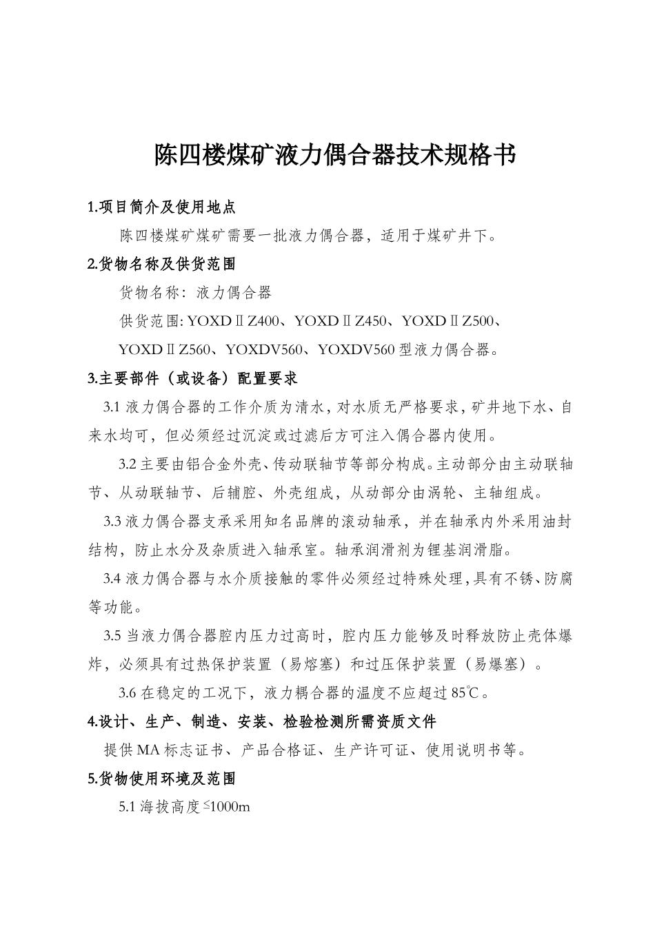 车集煤矿矿用隔爆兼本质安全型真空电磁起动器技术规格书_第1页