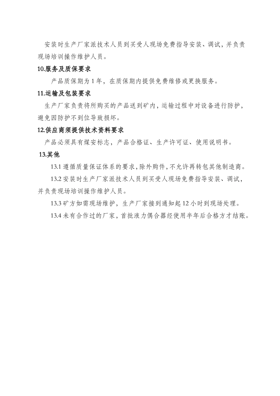 车集煤矿矿用隔爆兼本质安全型真空电磁起动器技术规格书_第3页