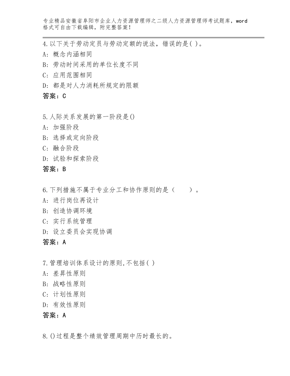 安徽省阜阳市企业人力资源管理师之二级人力资源管理师考试内部题库a4版_第2页