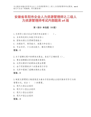 安徽省阜阳市企业人力资源管理师之二级人力资源管理师考试内部题库a4版