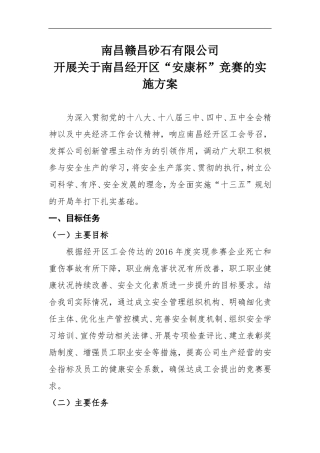 2016年公司安全单位评选方案