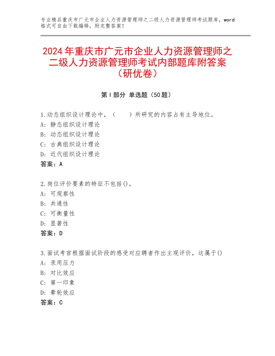 2024年重庆市广元市企业人力资源管理师之二级人力资源管理师考试内部题库附答案（研优卷）_第1页