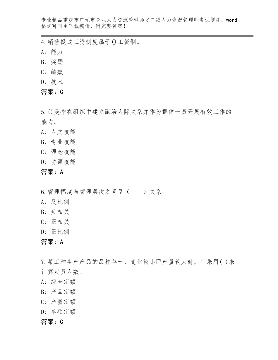 2024年重庆市广元市企业人力资源管理师之二级人力资源管理师考试内部题库附答案（研优卷）_第2页