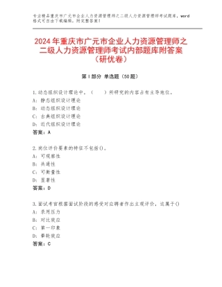 2024年重庆市广元市企业人力资源管理师之二级人力资源管理师考试内部题库附答案（研优卷）
