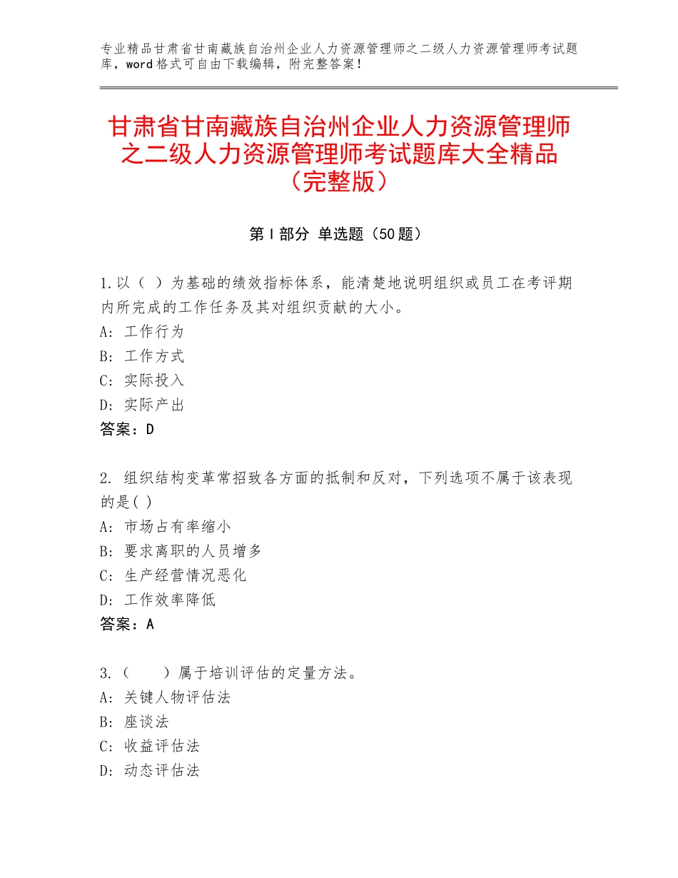 甘肃省甘南藏族自治州企业人力资源管理师之二级人力资源管理师考试题库大全精品（完整版）_第1页