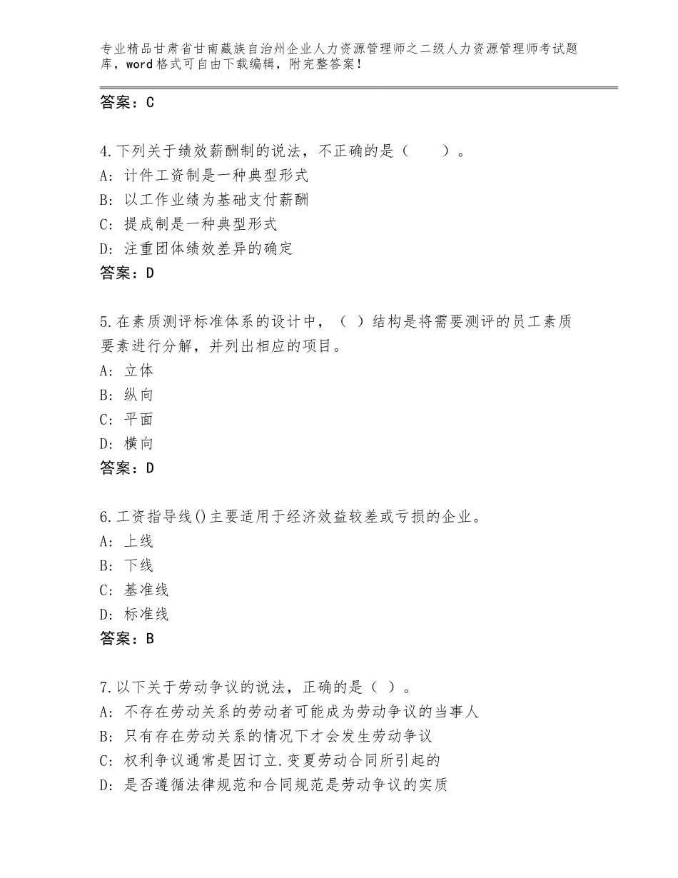 甘肃省甘南藏族自治州企业人力资源管理师之二级人力资源管理师考试题库大全精品（完整版）_第2页