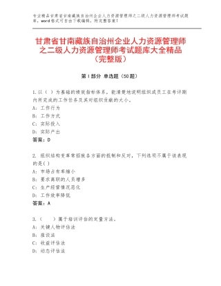甘肃省甘南藏族自治州企业人力资源管理师之二级人力资源管理师考试题库大全精品（完整版）