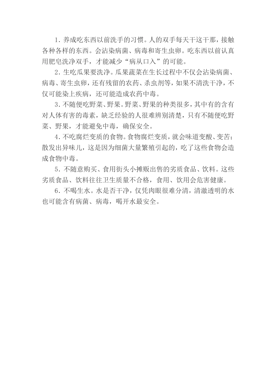 教育学生日常生活中怎样注意饮食卫生？_第1页