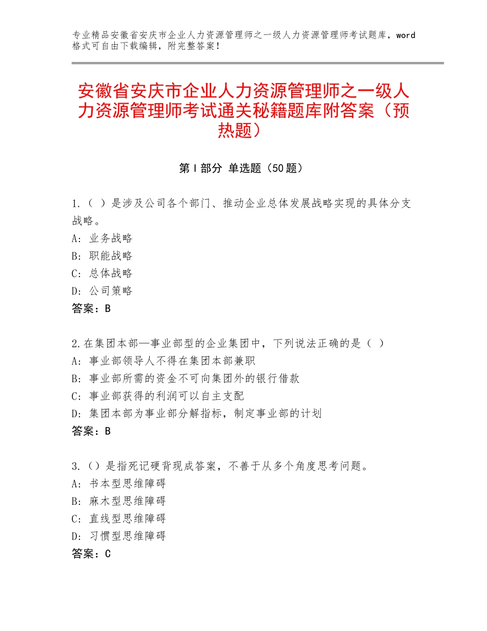 安徽省安庆市企业人力资源管理师之一级人力资源管理师考试通关秘籍题库附答案（预热题）_第1页