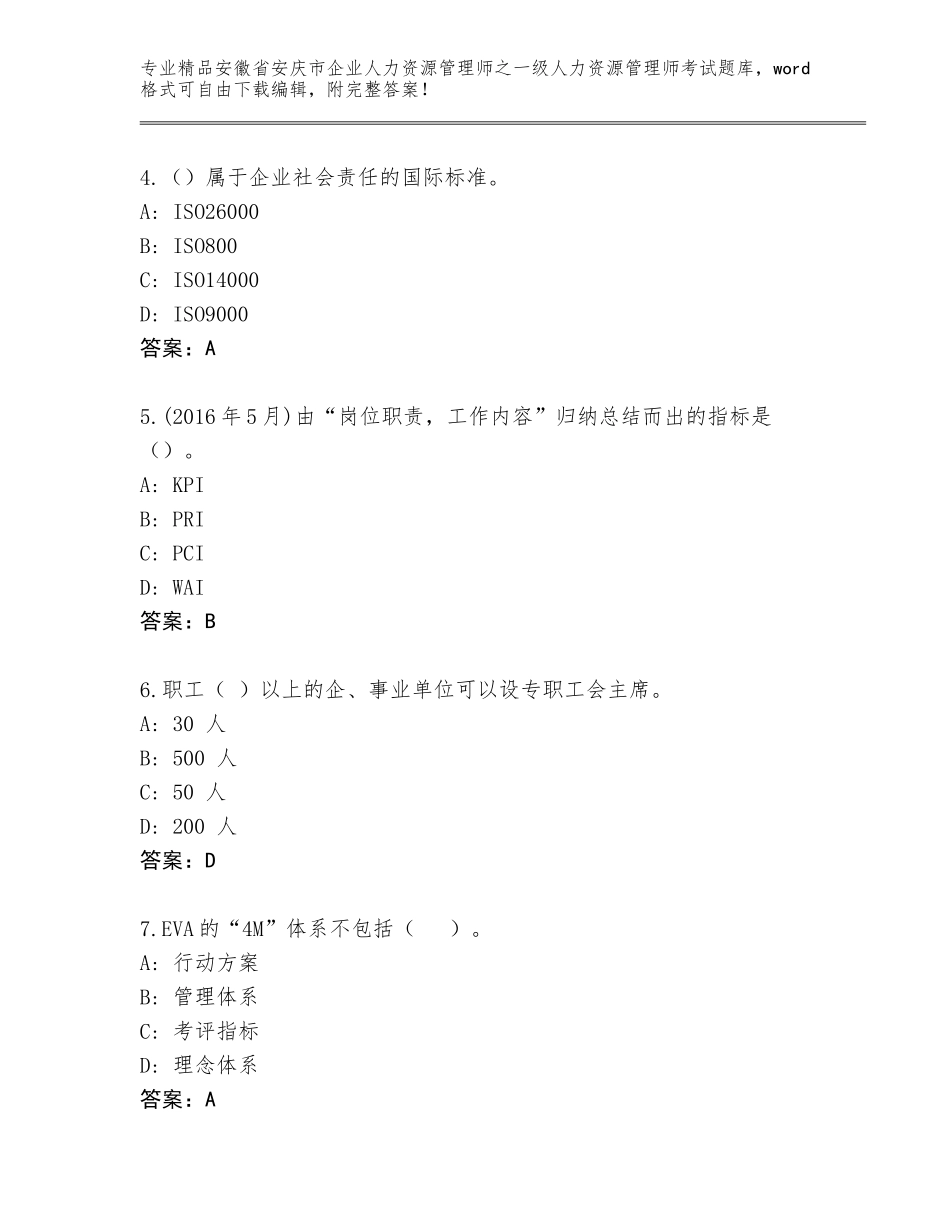 安徽省安庆市企业人力资源管理师之一级人力资源管理师考试通关秘籍题库附答案（预热题）_第2页