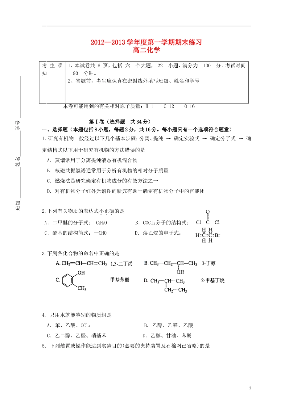 北京市海淀区教师进修学校附属实验中学2012-2013学年高二化学上学期期末考试新人教版_第1页