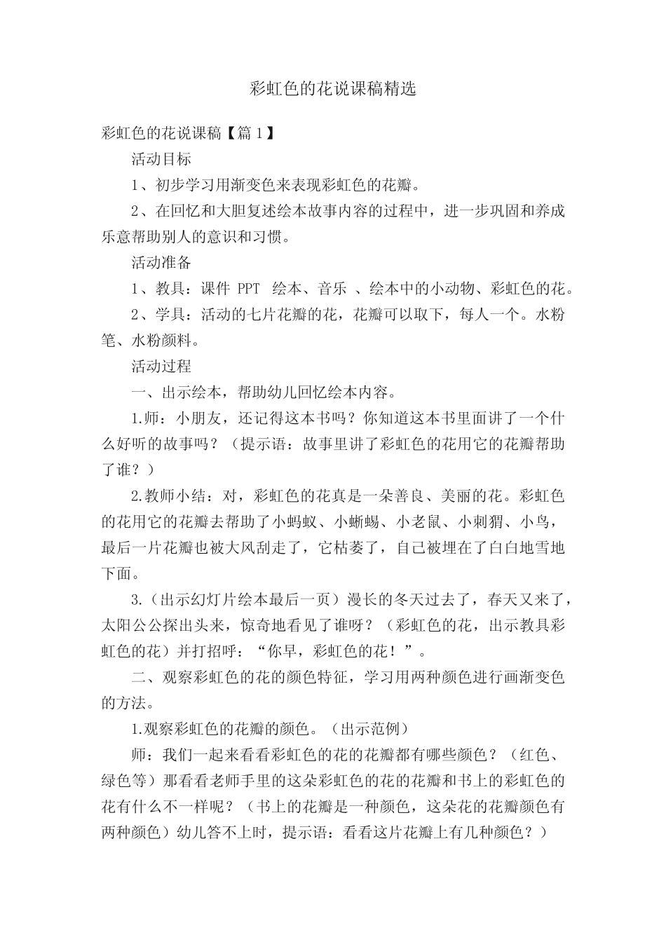 彩虹色的花说课稿精选_第1页