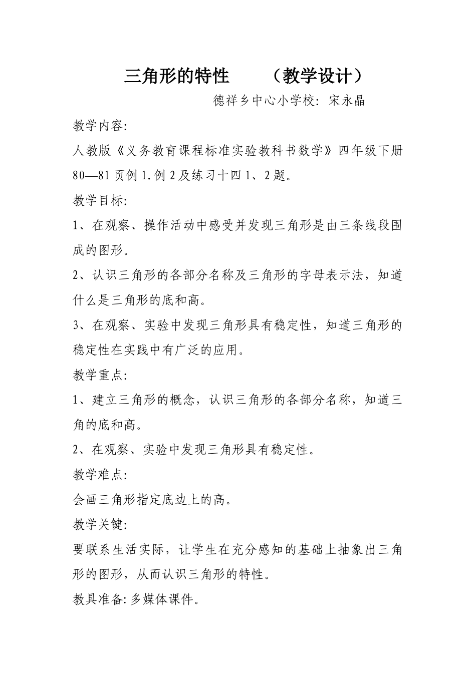 小学数学2011版本小学四年级三角形的特性教学设计-(4)_第1页