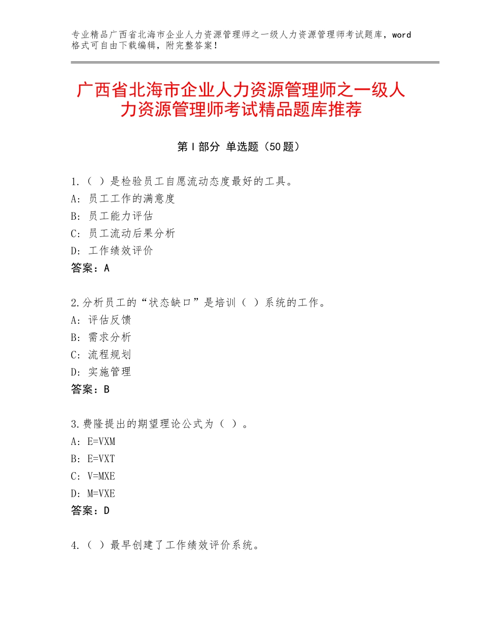 广西省北海市企业人力资源管理师之一级人力资源管理师考试精品题库推荐_第1页