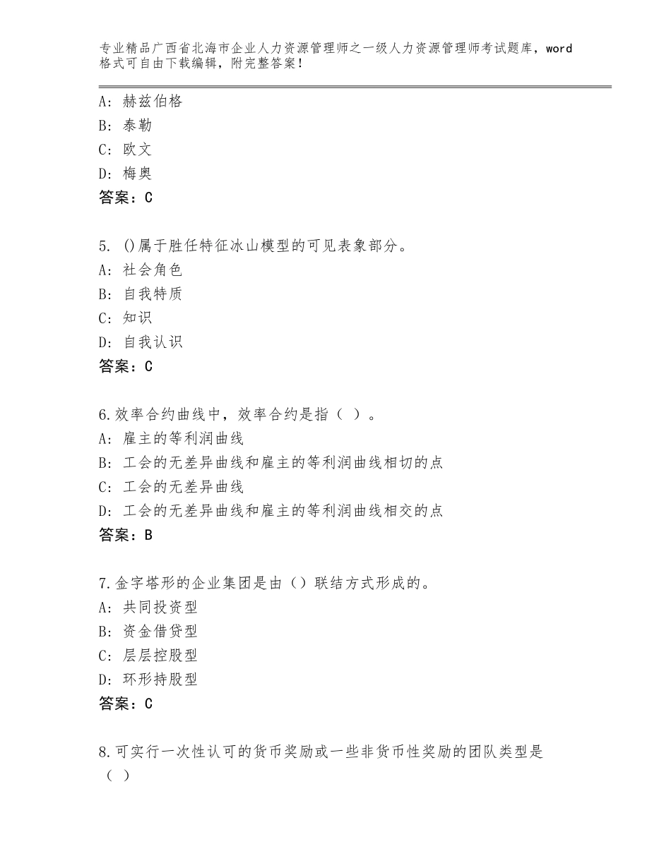 广西省北海市企业人力资源管理师之一级人力资源管理师考试精品题库推荐_第2页