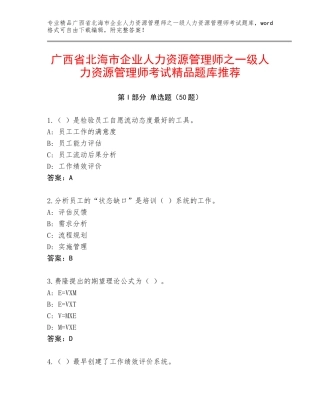 广西省北海市企业人力资源管理师之一级人力资源管理师考试精品题库推荐