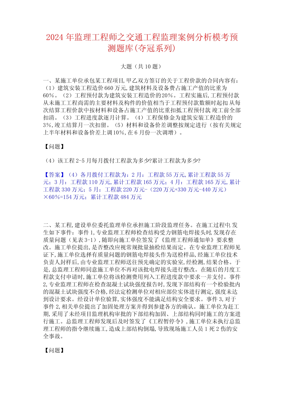 2024年监理工程师之交通工程监理案例分析模考预测题库(夺冠系列)_第1页