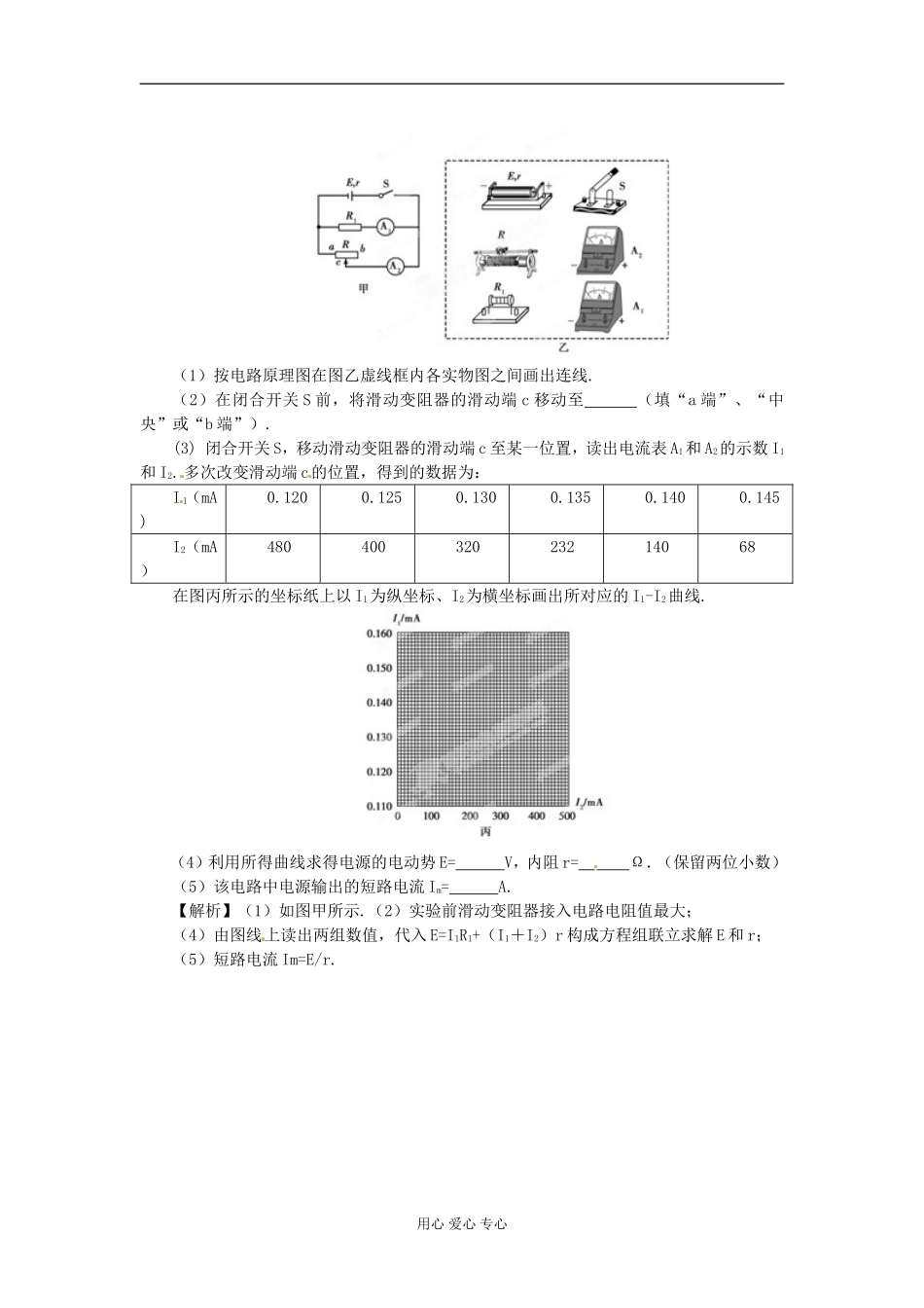 【立体设计】2012高考物理-第7章-第5讲-实验-测定电源的电动势和内阻挑战真题-新人教版_第2页