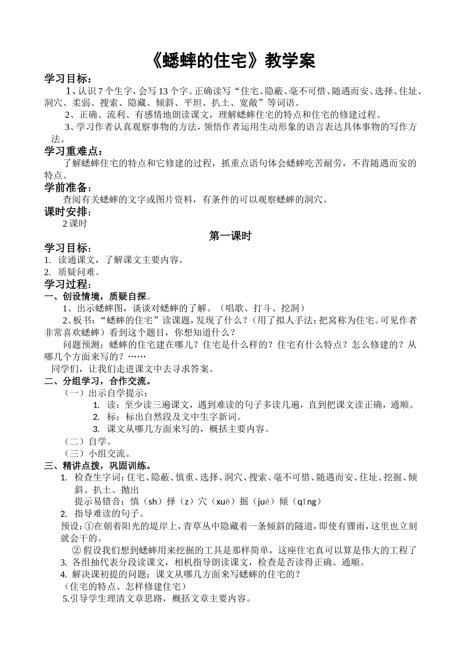 蟋蟀的住宅教学案_第1页