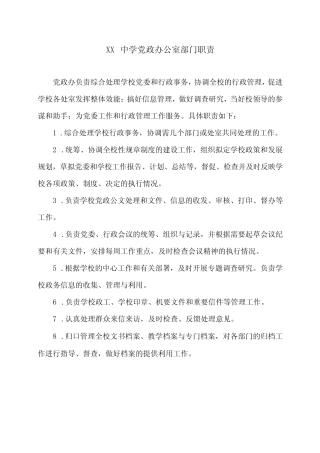 XX中学党政办公室部门职责(2024年)