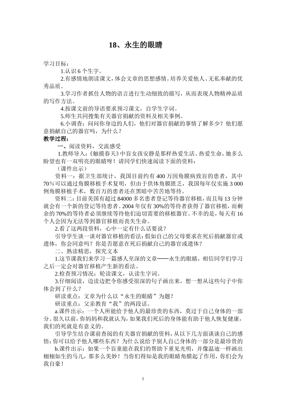 18.《永生的眼睛》教案_第1页