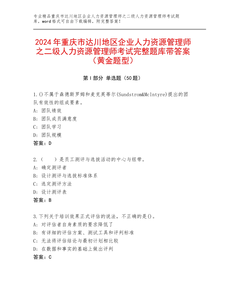 2024年重庆市达川地区企业人力资源管理师之二级人力资源管理师考试完整题库带答案（黄金题型）_第1页
