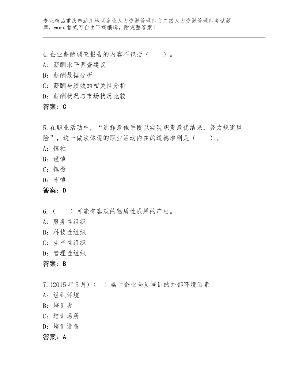 2024年重庆市达川地区企业人力资源管理师之二级人力资源管理师考试完整题库带答案（黄金题型）_第2页