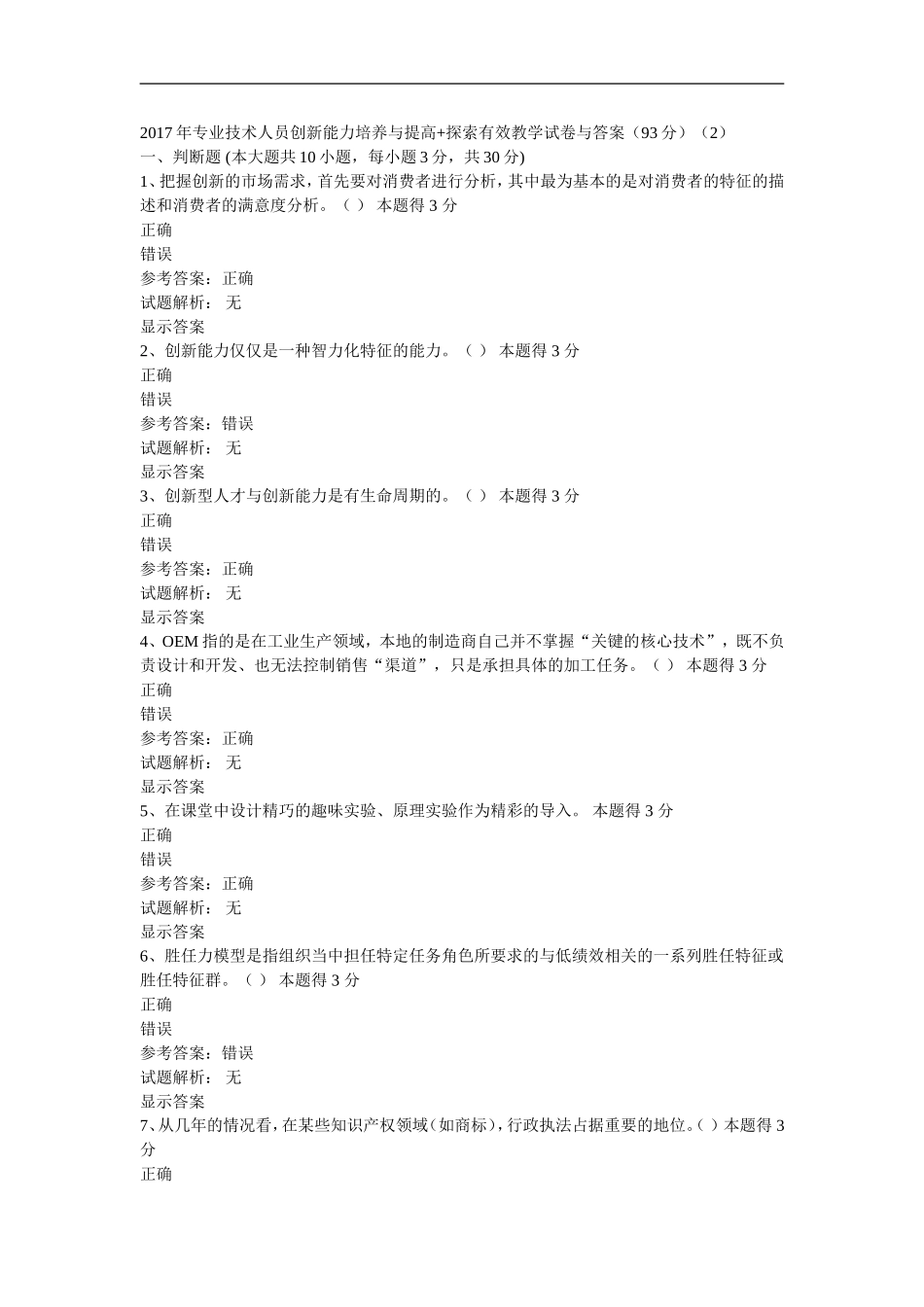 2017年专业技术人员创新能力培养与提高-探索有效教学试卷与答案(93分)_第1页